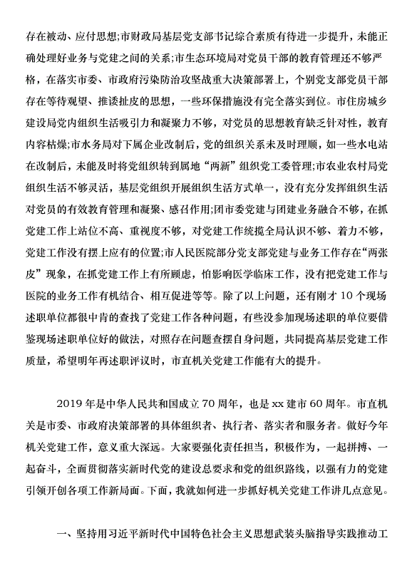 市直機關黨組書記抓基層黨建述職評議會議講話稿第4頁