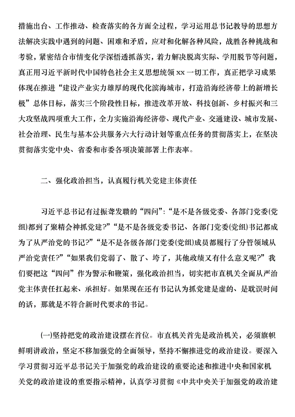 市直機關黨組書記抓基層黨建述職評議會議講話稿第6頁