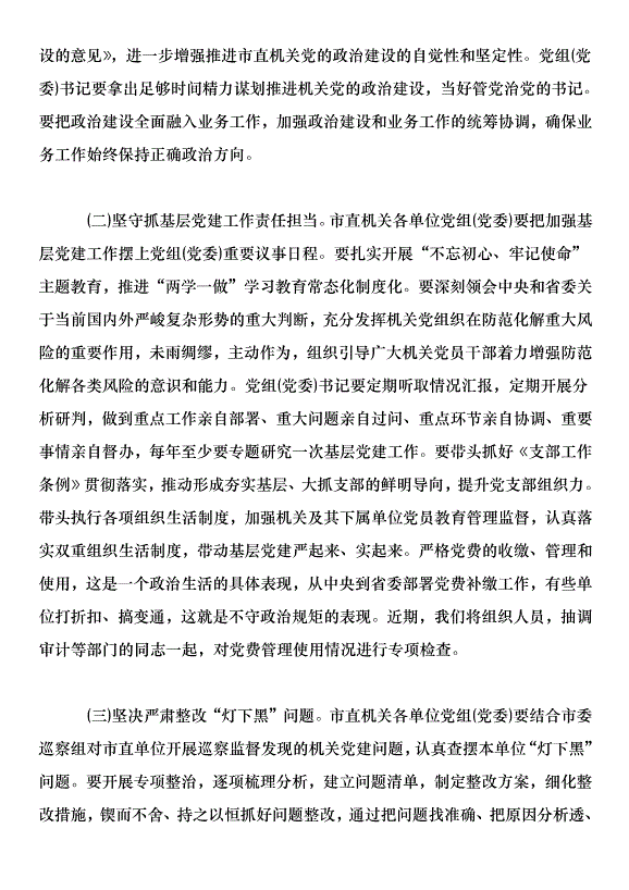 市直機關黨組書記抓基層黨建述職評議會議講話稿第7頁