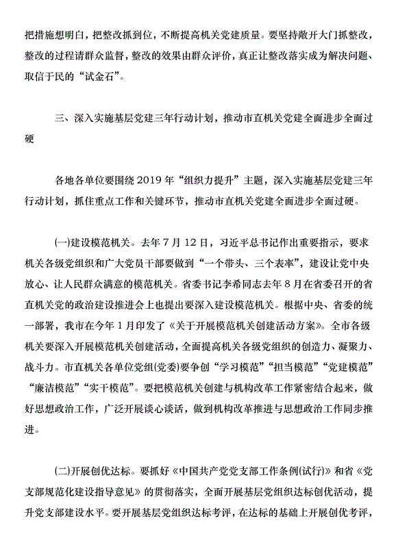 市直機關黨組書記抓基層黨建述職評議會議講話稿第8頁