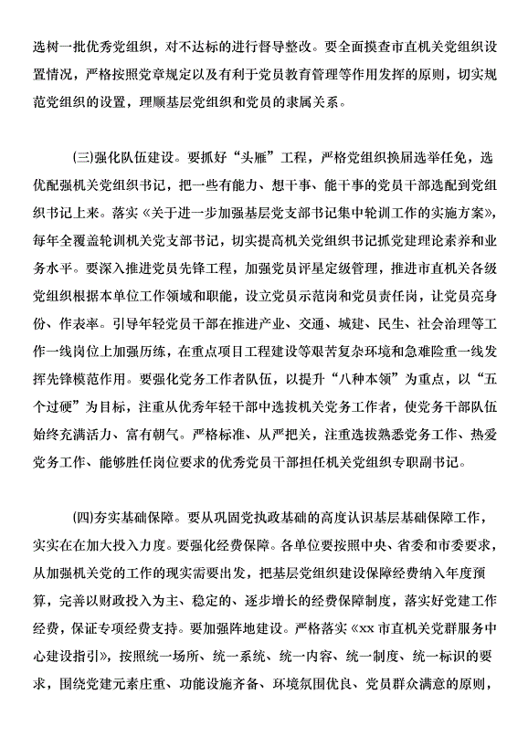 市直機關黨組書記抓基層黨建述職評議會議講話稿第9頁