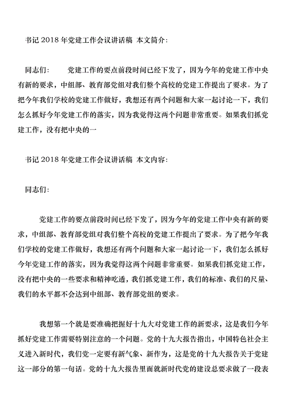 書記2018年黨建工作會議講話稿第1頁