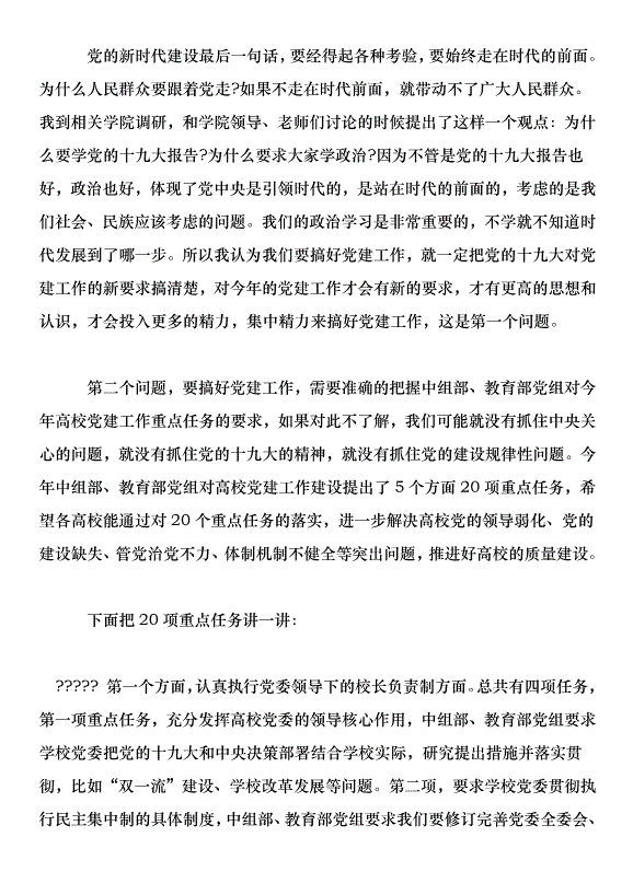 書記2018年黨建工作會議講話稿第4頁