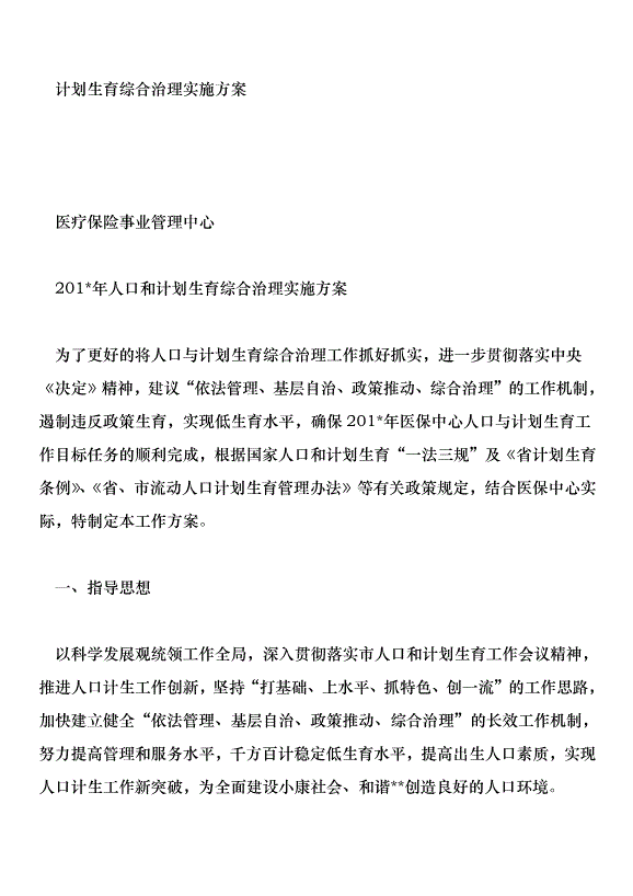 計劃生育綜合治理實施方案第1頁