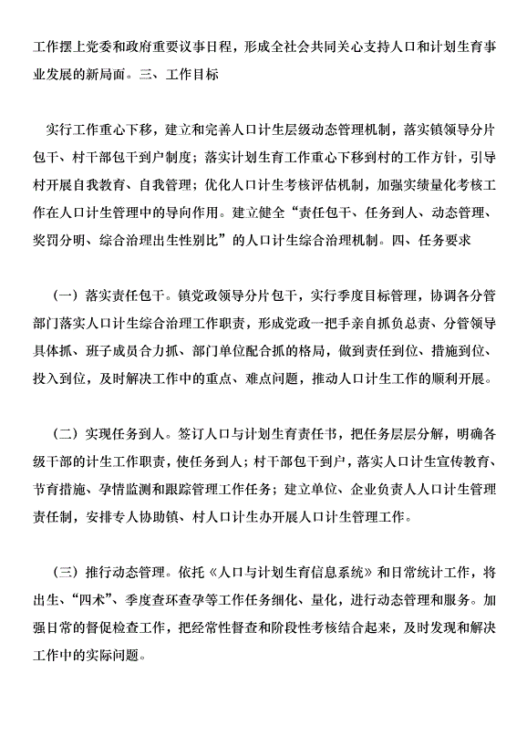 計劃生育綜合治理實施方案第6頁
