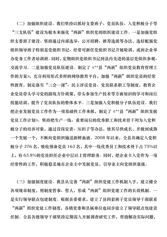 在全縣非公黨建現場會上總結講話第7頁