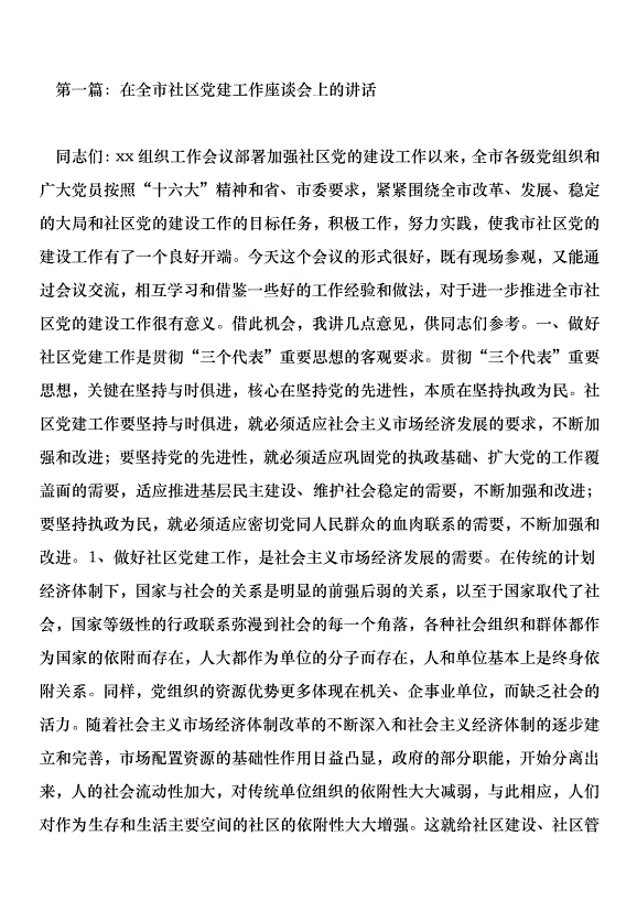 在全市社區黨建工作座談會上的講話第1頁