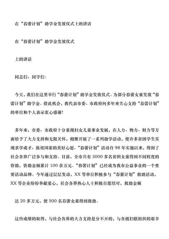 在“春蕾計劃”助學金發放儀式上的講話第1頁
