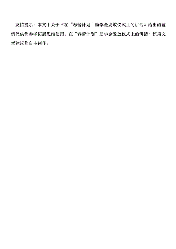 在“春蕾計劃”助學金發放儀式上的講話第6頁