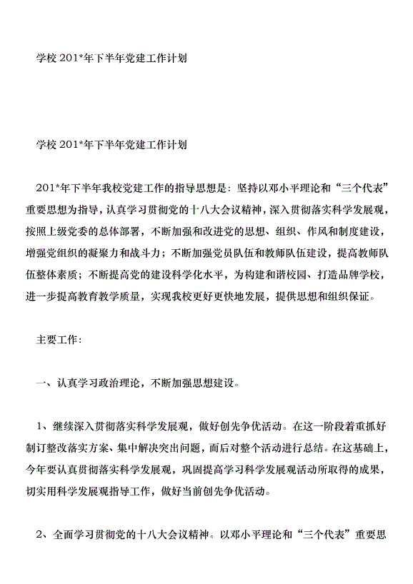 學校201年下半年黨建工作計劃第1頁