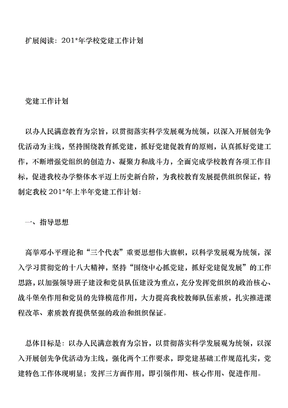 學校201年下半年黨建工作計劃第7頁