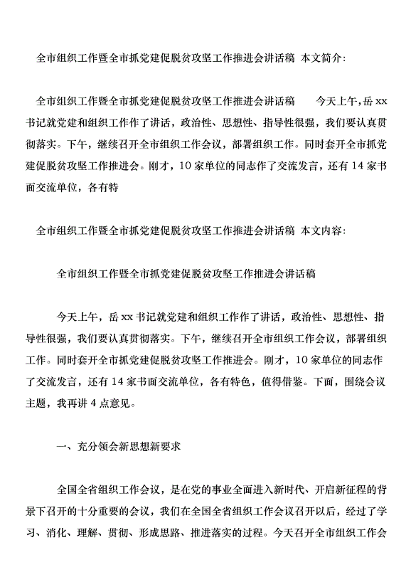 全市組織工作暨全市抓黨建促脫貧攻堅工作推進會講話稿第1頁