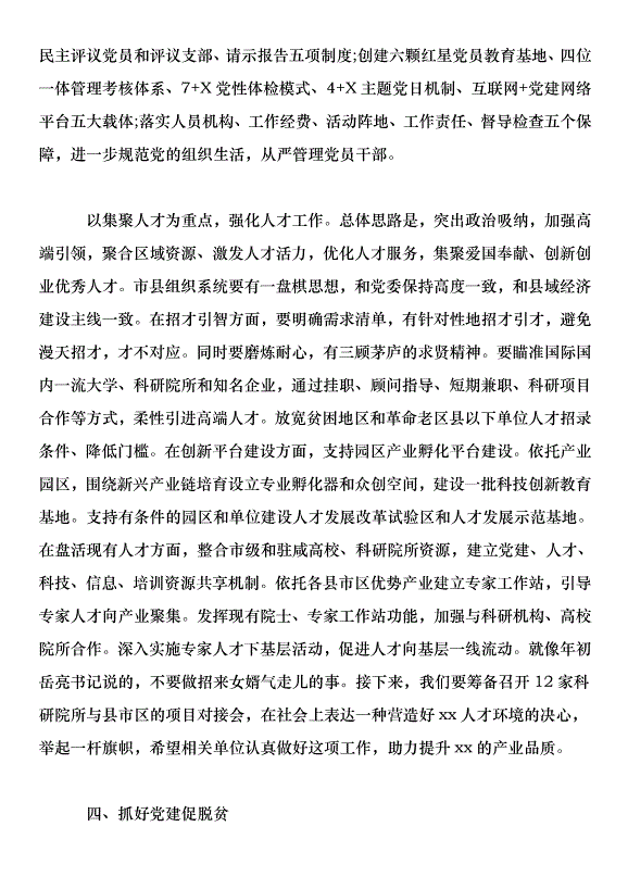 全市組織工作暨全市抓黨建促脫貧攻堅工作推進會講話稿第10頁