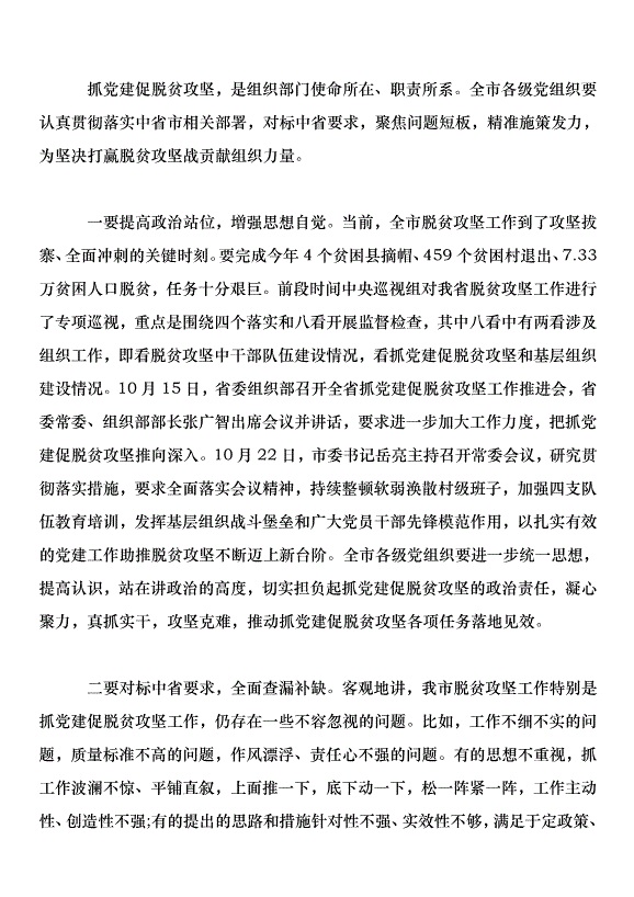 全市組織工作暨全市抓黨建促脫貧攻堅工作推進會講話稿第11頁