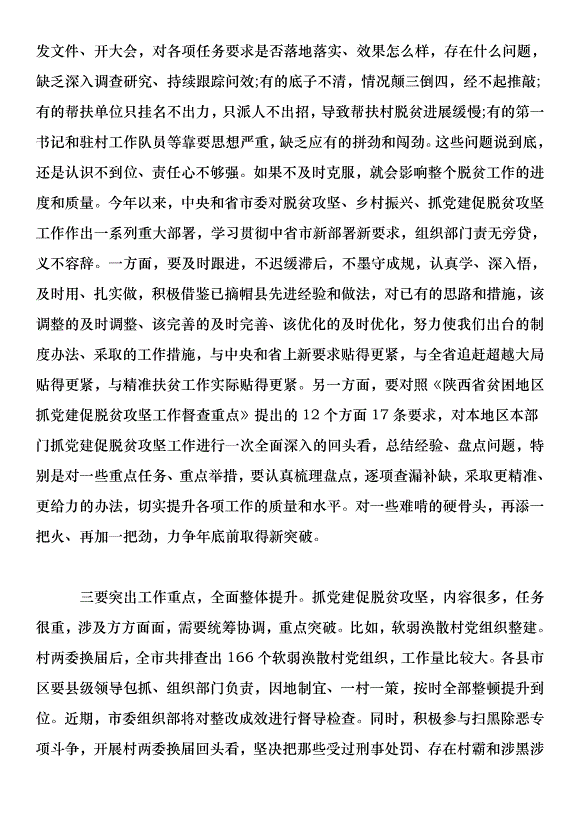 全市組織工作暨全市抓黨建促脫貧攻堅工作推進會講話稿第12頁