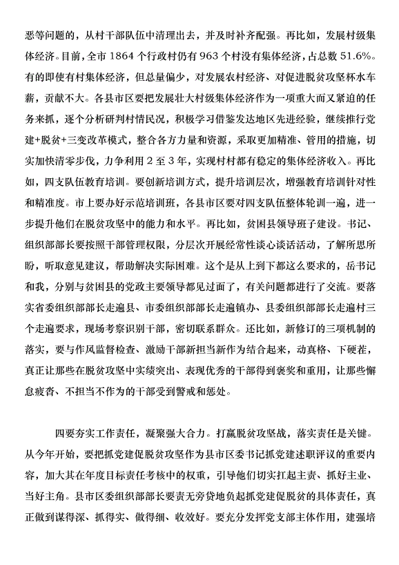全市組織工作暨全市抓黨建促脫貧攻堅工作推進會講話稿第13頁