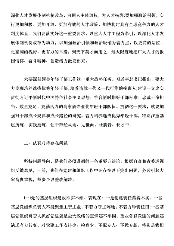 全市組織工作暨全市抓黨建促脫貧攻堅工作推進會講話稿第4頁