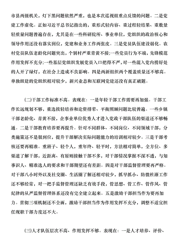 全市組織工作暨全市抓黨建促脫貧攻堅工作推進會講話稿第5頁