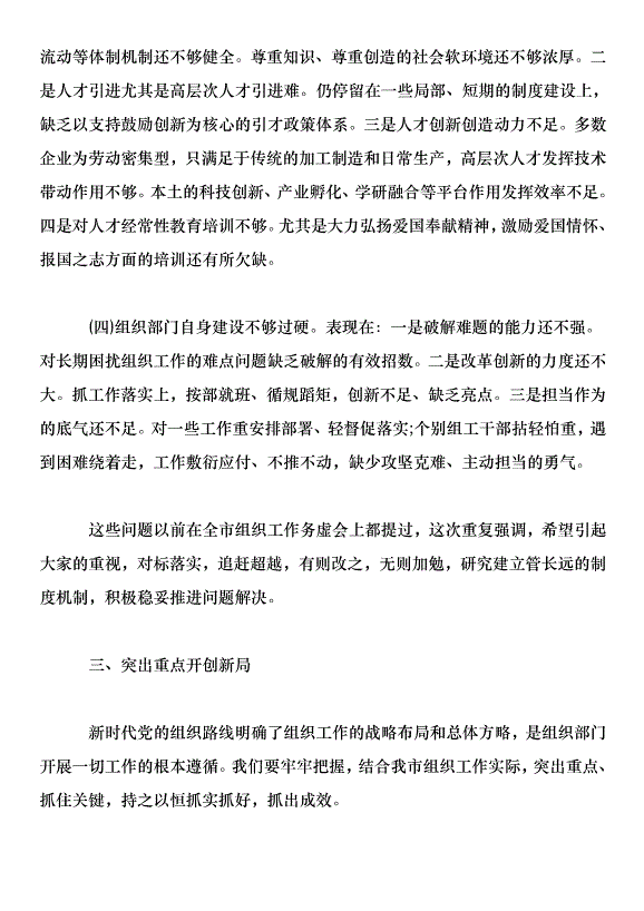 全市組織工作暨全市抓黨建促脫貧攻堅工作推進會講話稿第6頁