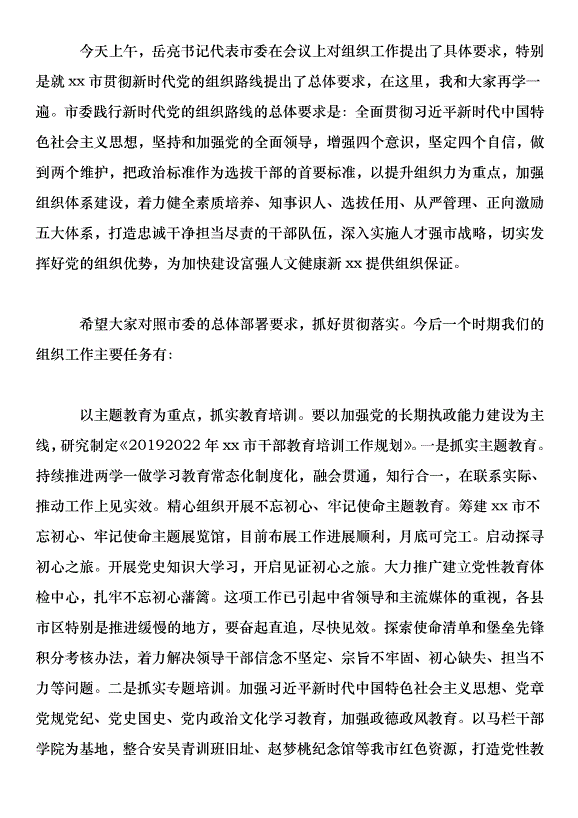 全市組織工作暨全市抓黨建促脫貧攻堅工作推進會講話稿第7頁
