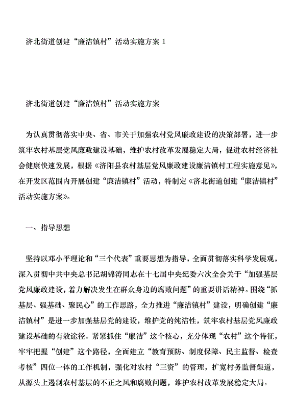 濟北街道創建“廉潔鎮村”活動實施方案1第1頁