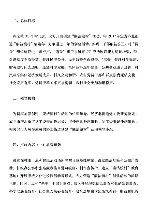 濟北街道創建“廉潔鎮村”活動實施方案1第2頁