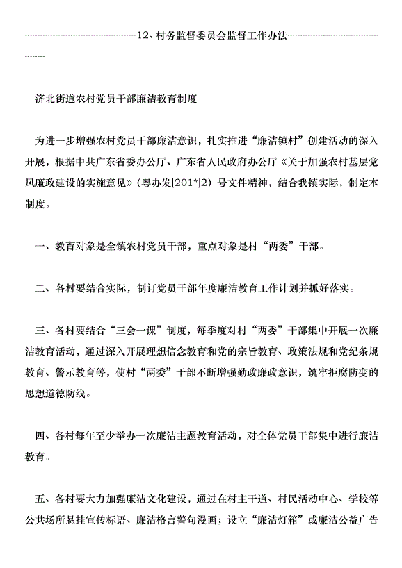 濟北街道創建“廉潔鎮村”活動實施方案1第8頁