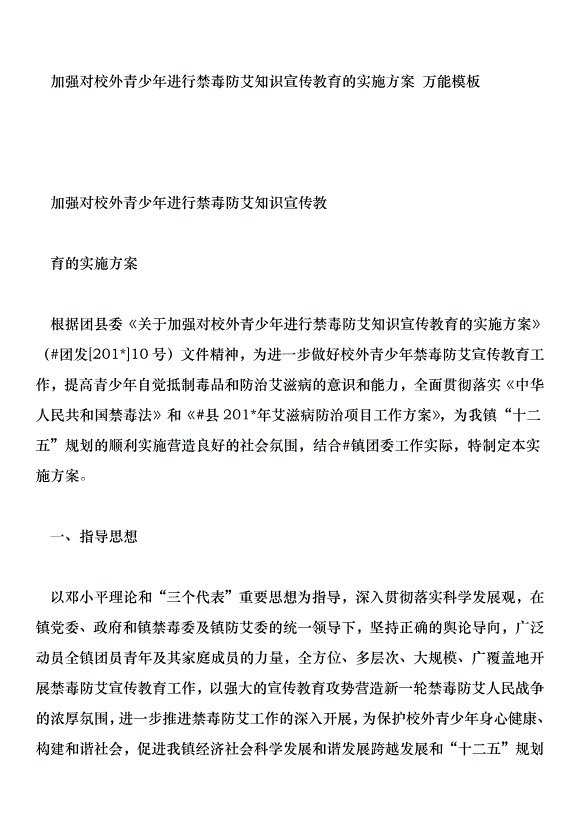 加強對校外青少年進行禁毒防艾知識宣傳教育的實施方案 萬能模板第1頁