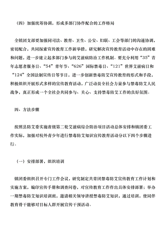 加強對校外青少年進行禁毒防艾知識宣傳教育的實施方案 萬能模板第4頁