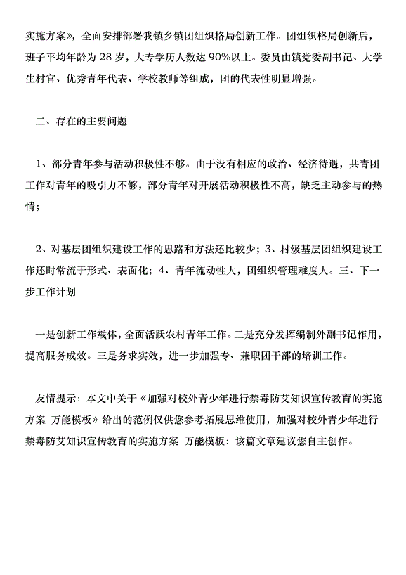 加強對校外青少年進行禁毒防艾知識宣傳教育的實施方案 萬能模板第9頁