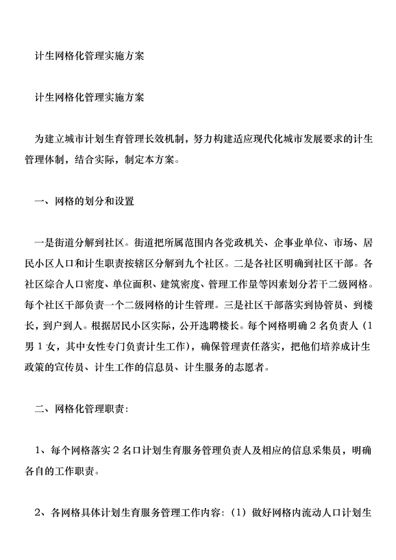 計生網格化管理實施方案_0第1頁