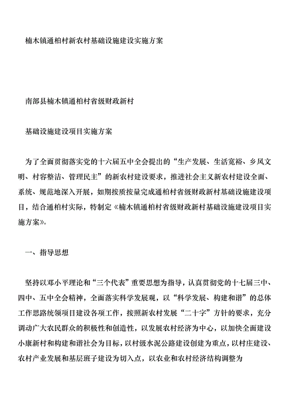 楠木鎮通柏村新農村基礎設施建設實施方案第1頁