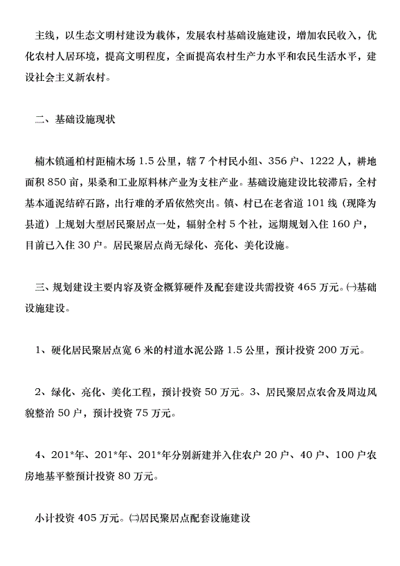 楠木鎮通柏村新農村基礎設施建設實施方案第2頁