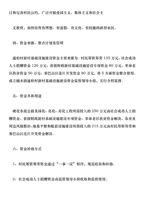 楠木鎮通柏村新農村基礎設施建設實施方案第4頁