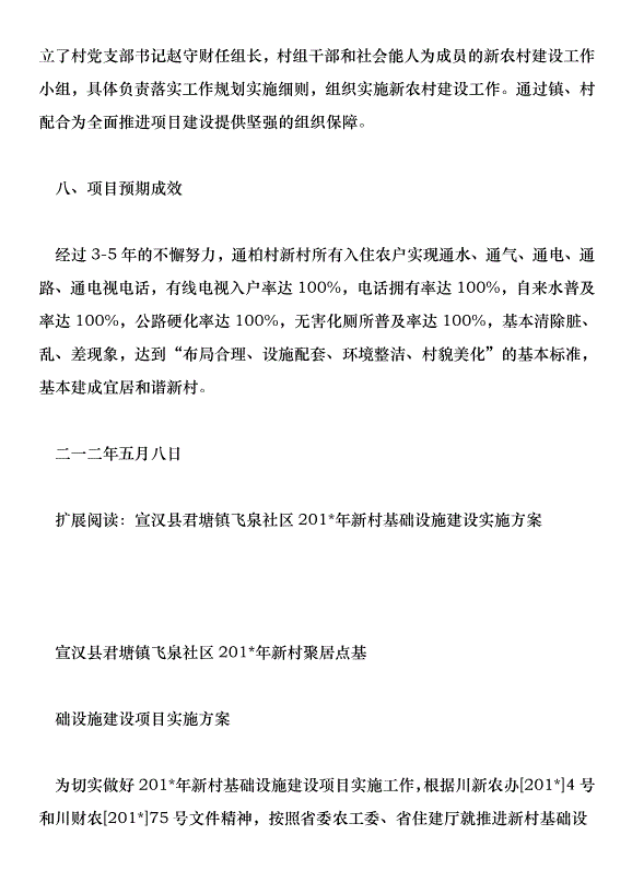 楠木鎮通柏村新農村基礎設施建設實施方案第6頁