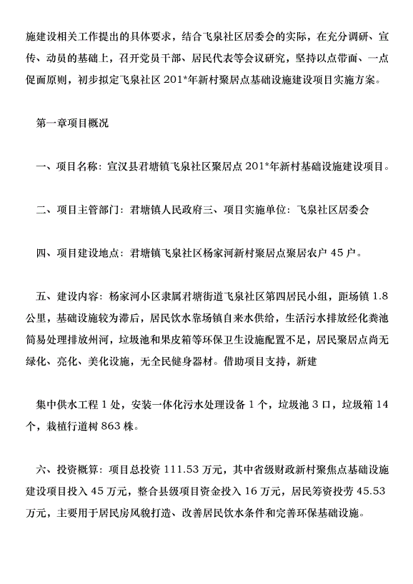 楠木鎮通柏村新農村基礎設施建設實施方案第7頁