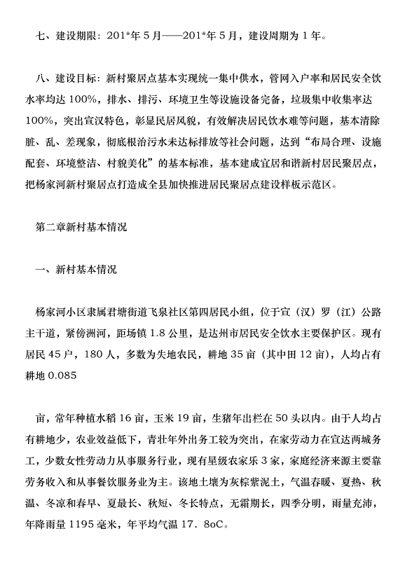 楠木鎮通柏村新農村基礎設施建設實施方案第8頁
