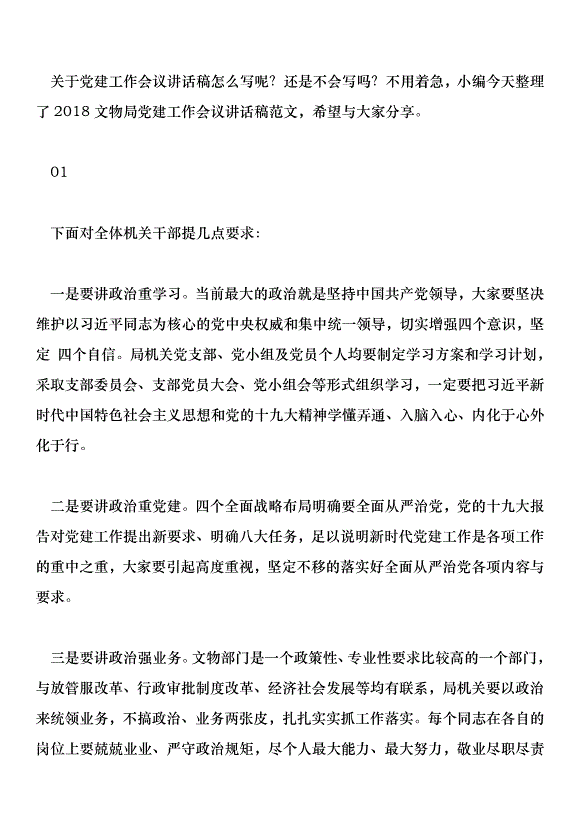 2018文物局黨建工作會議講話稿范文第1頁