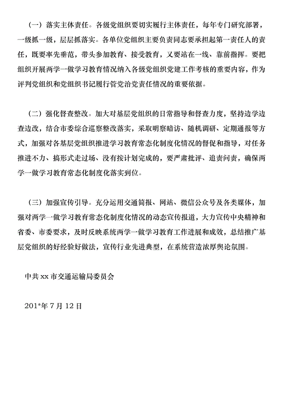 交通運輸局推進“兩學一做”學習教育常態化制度化實施方案第7頁