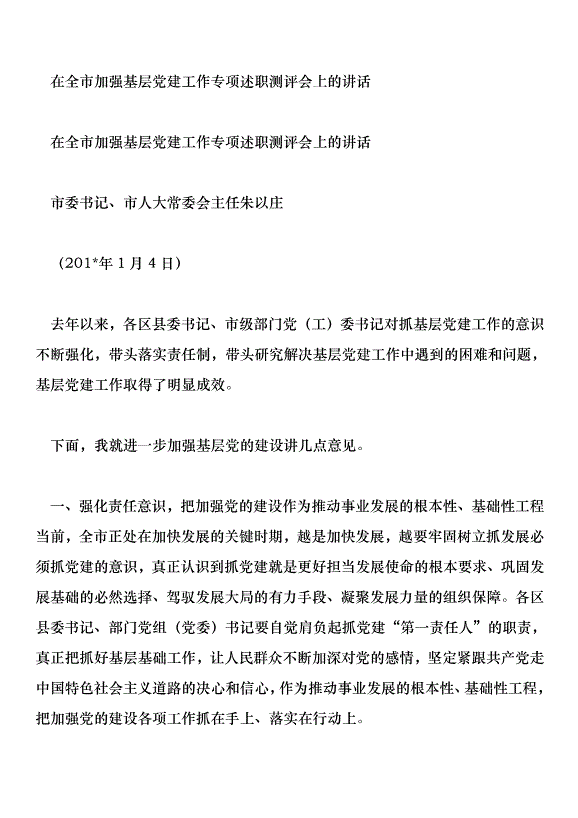 在全市加強基層黨建工作專項述職測評會上的講話第1頁