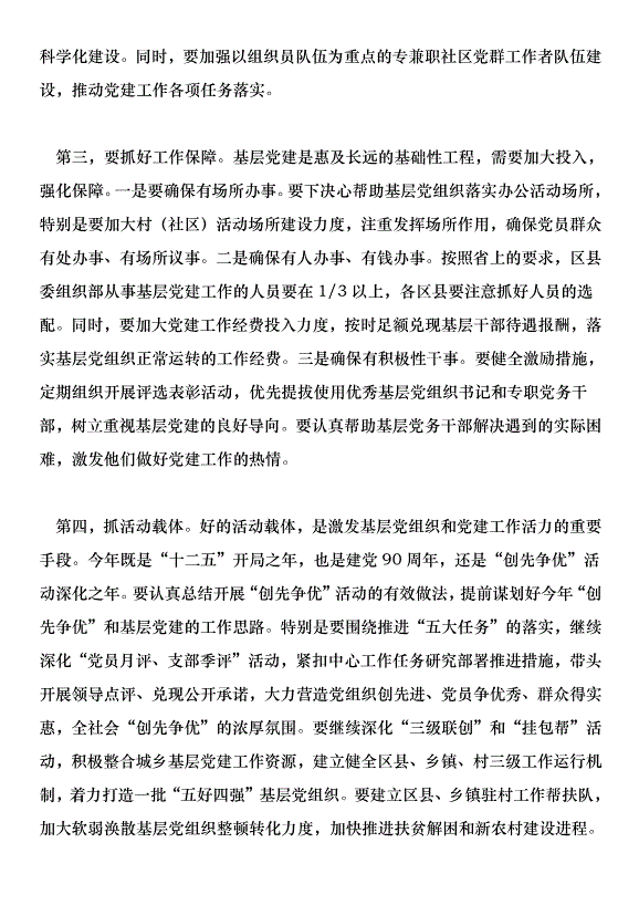 在全市加強基層黨建工作專項述職測評會上的講話第3頁