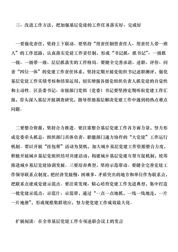 在全市加強基層黨建工作專項述職測評會上的講話第4頁