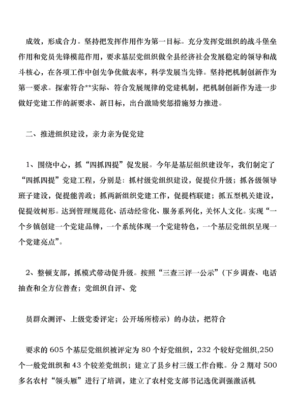在全市加強基層黨建工作專項述職測評會上的講話第6頁