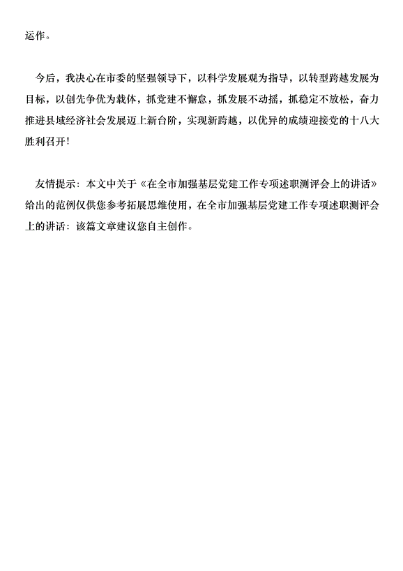在全市加強基層黨建工作專項述職測評會上的講話第9頁