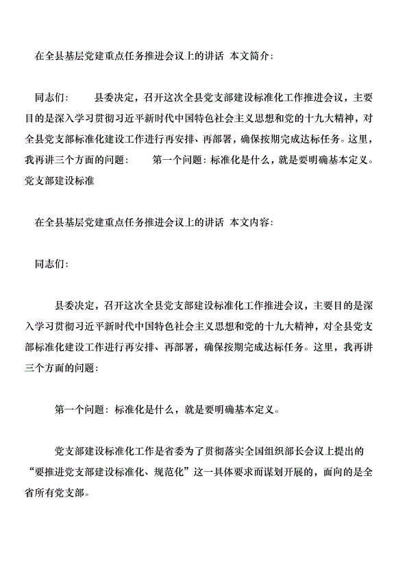 在全縣基層黨建重點任務推進會議上的講話第1頁