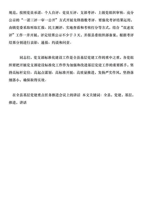 在全縣基層黨建重點任務推進會議上的講話第13頁