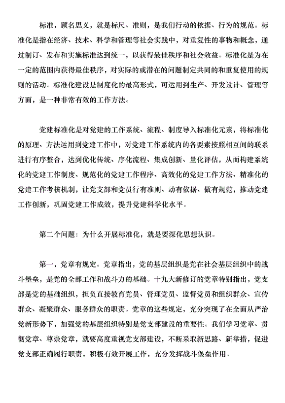 在全縣基層黨建重點任務推進會議上的講話第2頁