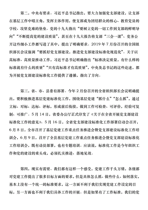 在全縣基層黨建重點任務推進會議上的講話第3頁