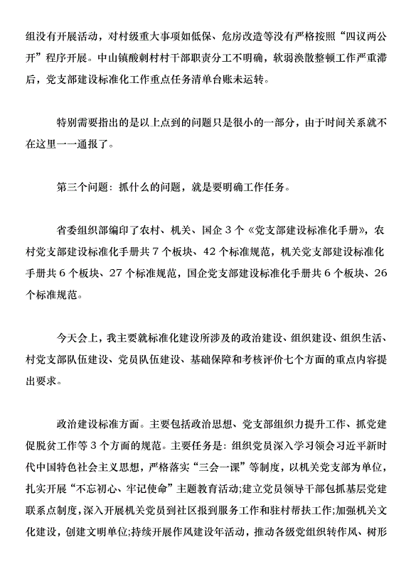 在全縣基層黨建重點任務推進會議上的講話第7頁