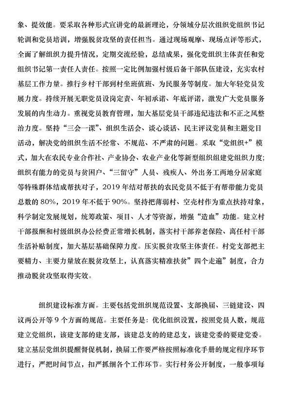 在全縣基層黨建重點任務推進會議上的講話第8頁